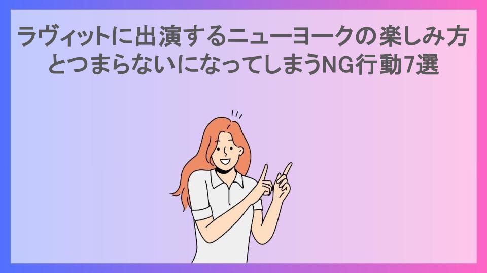 ラヴィットに出演するニューヨークの楽しみ方とつまらないになってしまうNG行動7選